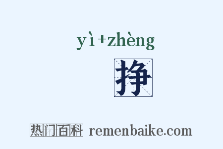寱挣是什么意思的图片